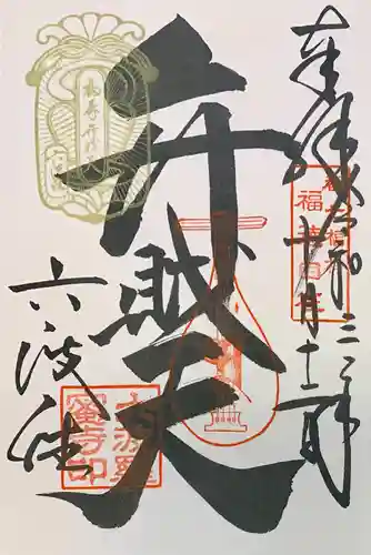 六波羅蜜寺の御朱印