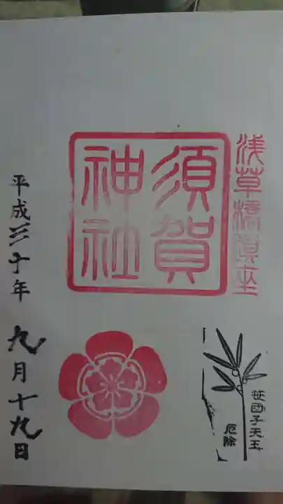 須賀神社の御朱印