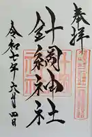 針綱神社の御朱印