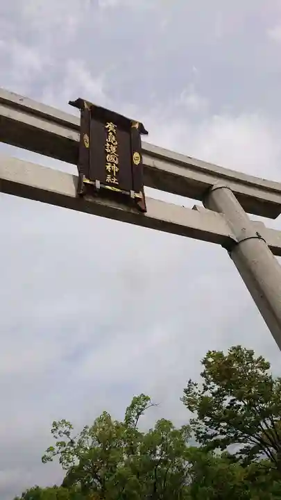 廣島護國神社の鳥居
