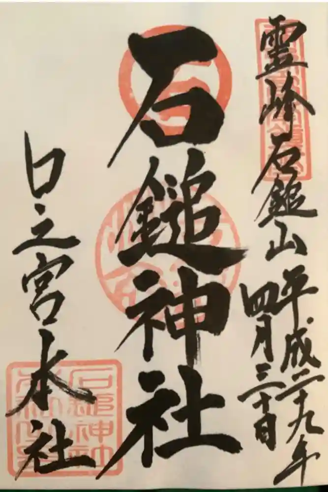 石鎚神社 口之宮 本社の御朱印