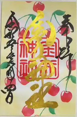 書き置きで拝受しました。
6月の限定御朱印「さくらんぼ」です。