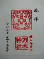 京都乃木神社の御朱印