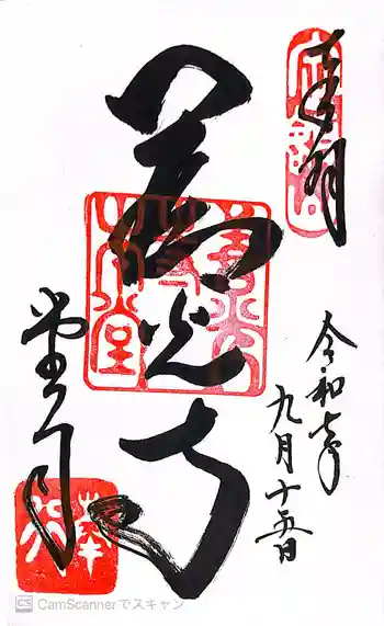 善光寺の御朱印 2025年09月