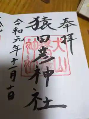 猿田彦神社(愛知県)