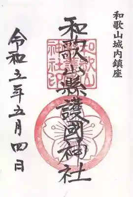 和歌山縣護國神社(和歌山県)