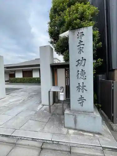 功徳林寺(東京都)