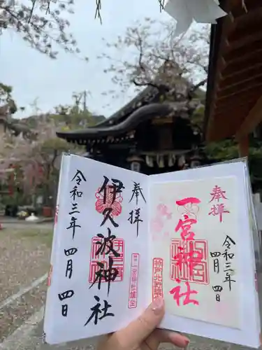 一宮神社の御朱印