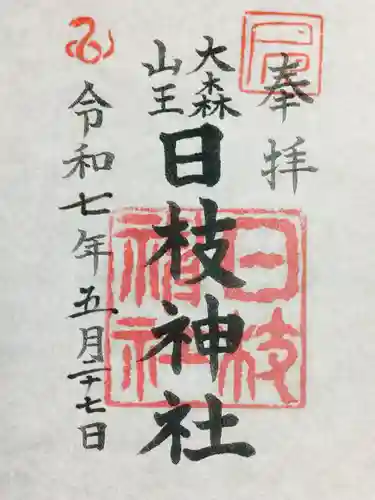 大森山王日枝神社の御朱印