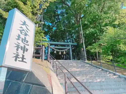 大谷地神社の鳥居