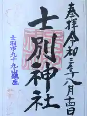 士別神社の御朱印