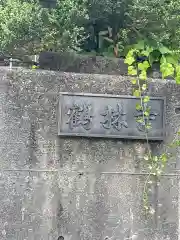 鶴林寺(石川県)