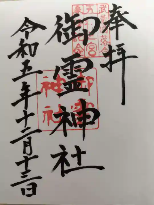 御霊神社(東京都)