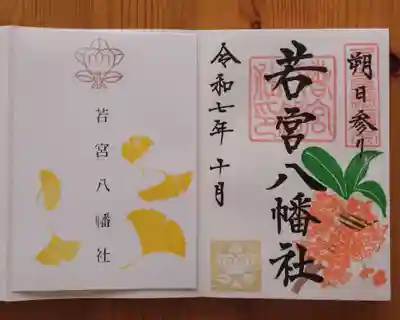 若宮八幡社(愛知県)