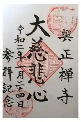 興正寺の御朱印