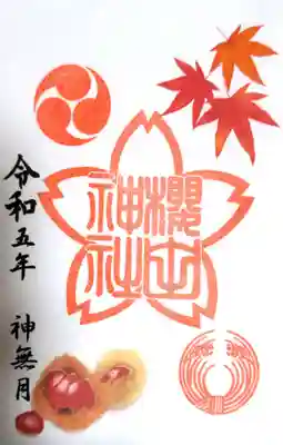 櫻田神社(東京都)