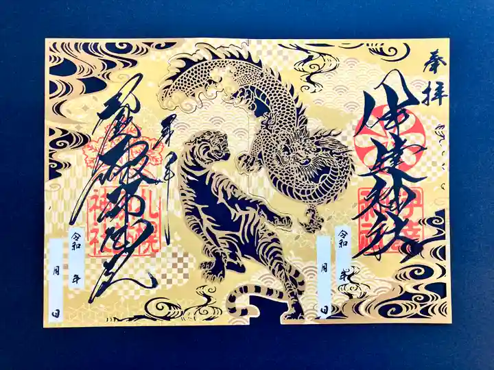 伊達神社の御朱印