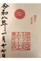 堀越神社の御朱印