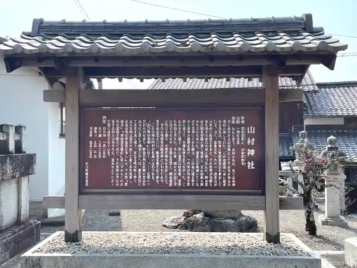 山村神社(滋賀県)