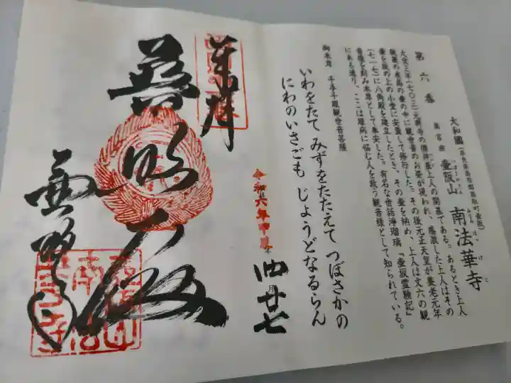 南法華寺(壷阪寺)の御朱印