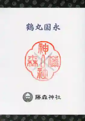 藤森神社の授与品その他