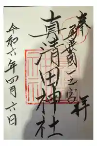真清田神社の御朱印 2024年04月08日(月)投稿