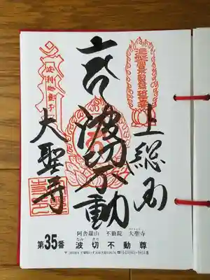 2019_10_19_三十六不動三十五番_波切不動尊_波切不動