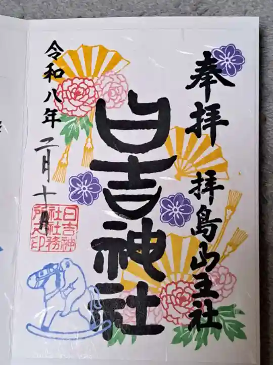 日吉神社の御朱印