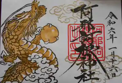 阿邪訶根神社(福島県)