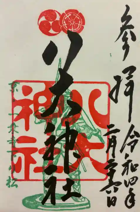 八大神社の御朱印