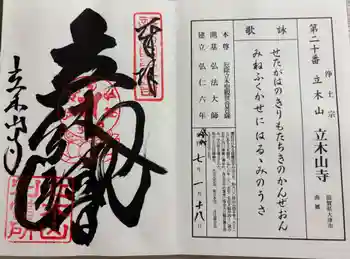 安養寺(立木観音)の御朱印 2025年01月