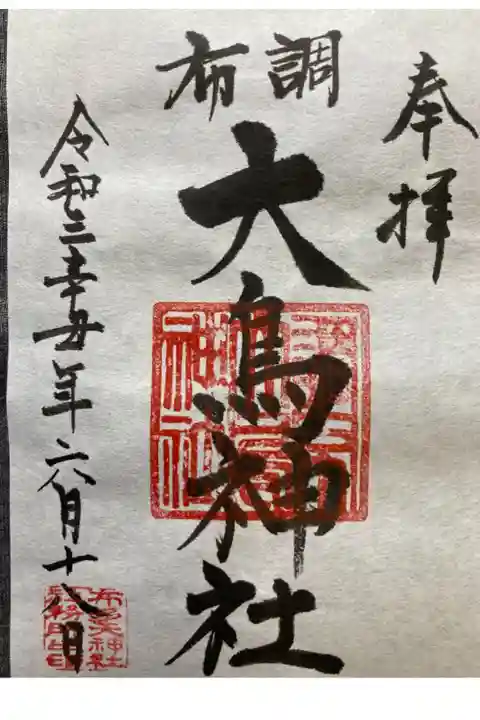 布多天神社 境内社
書き置き
