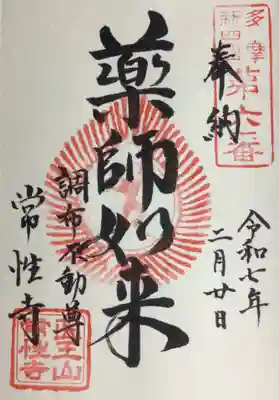 常性寺の御朱印
