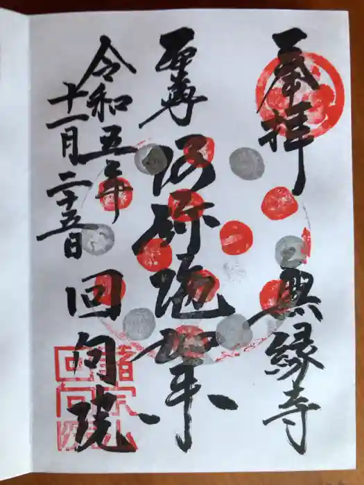 回向院の御朱印