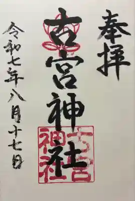 令和七年 直書きを頂きました🙏