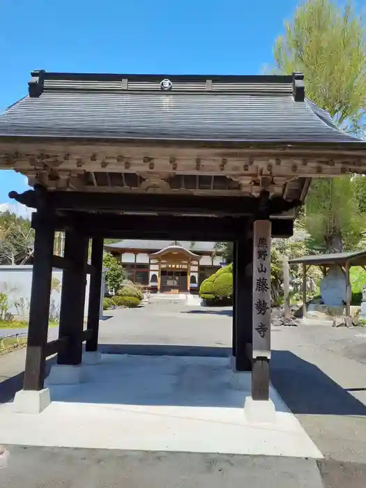 藤勢寺の山門