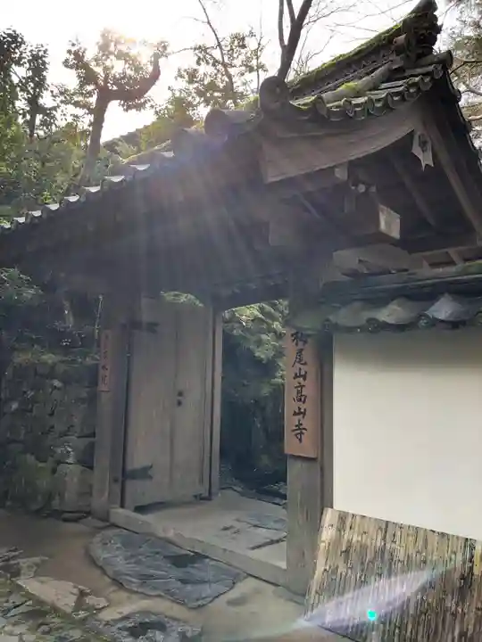 高山寺の山門・神門