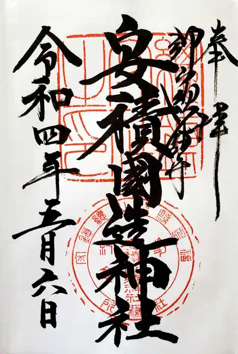 安積國造神社の御朱印