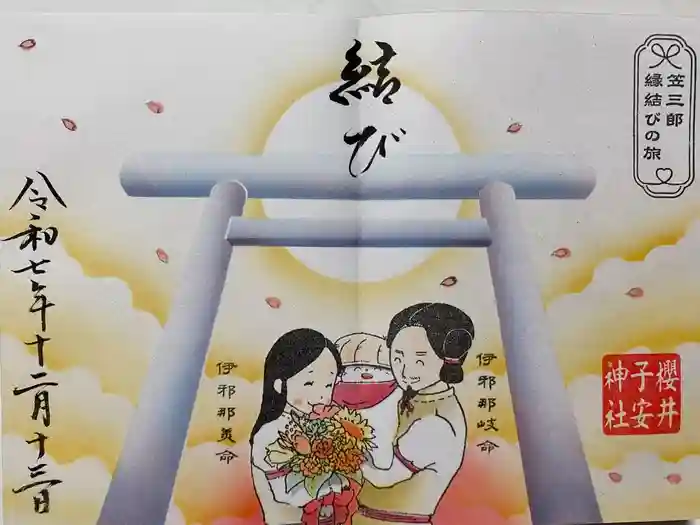 櫻井子安神社の御朱印