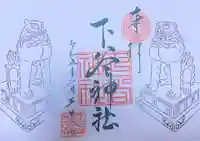 下谷神社の御朱印