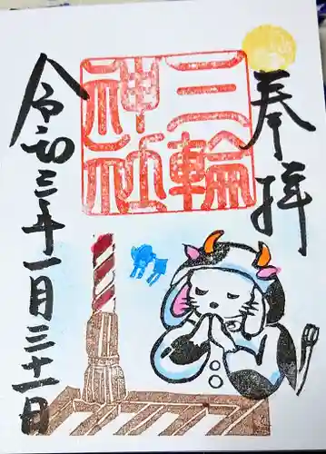 三輪神社の御朱印