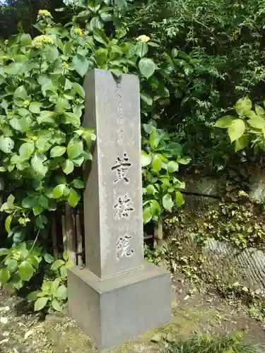 黄梅院（円覚寺塔頭）のその他建物