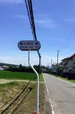 滑川神社 - 仕事と子どもの守り神の周辺