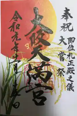 即位礼正殿之儀と大嘗祭限定御朱印（稲穂バージョン）