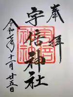 宇倍神社(福島県)