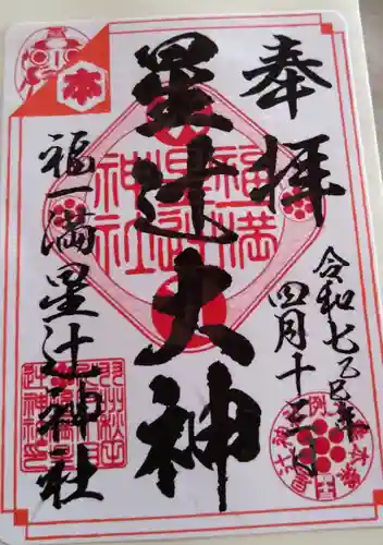 福一満星辻神社(秋田県)