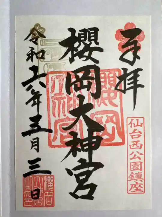 櫻岡大神宮の御朱印