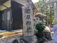 栩原神社(滋賀県)