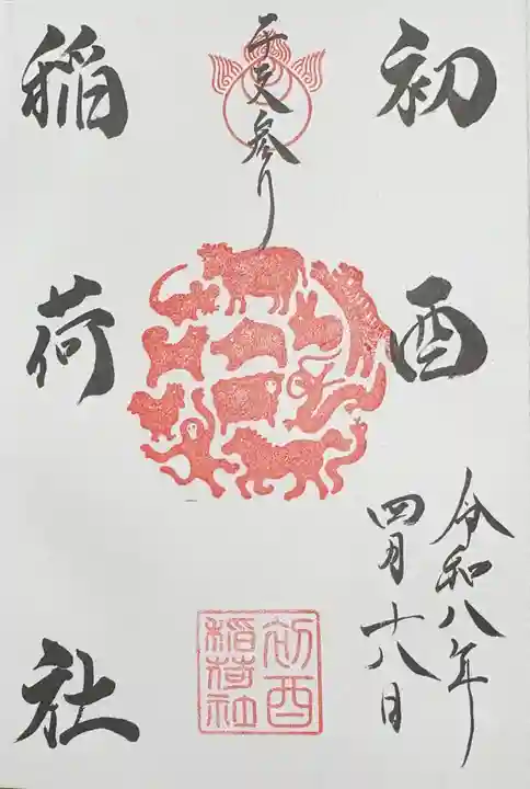 足の神様 服部天神宮の御朱印
