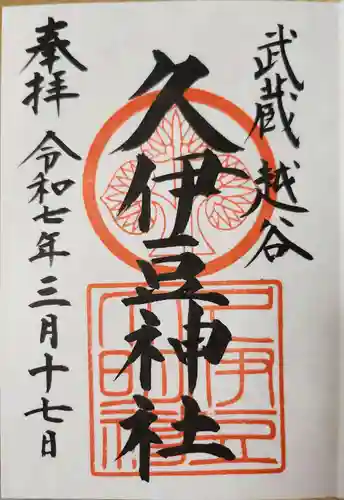 越ヶ谷久伊豆神社の御朱印